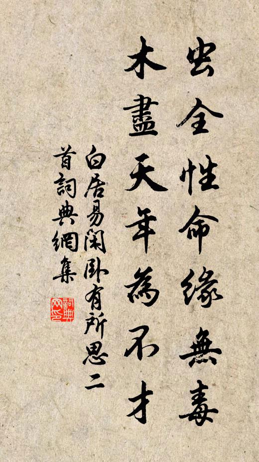 白居易虫全性命缘无毒，木尽天年为不才书法作品欣赏