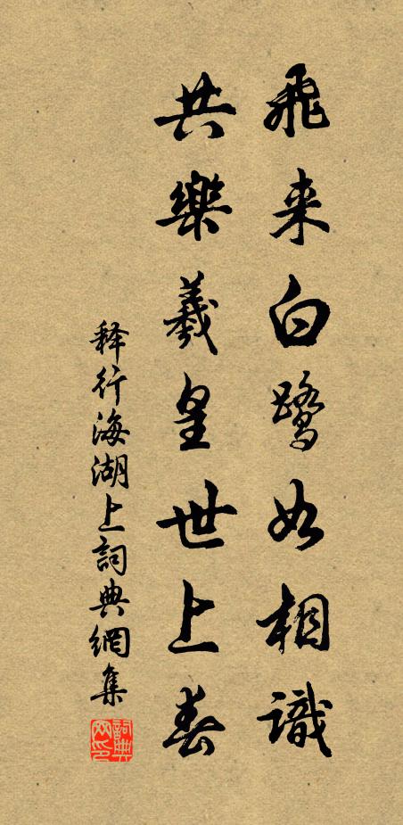 释行海飞来白鹭如相识，共乐羲皇世上春书法作品欣赏