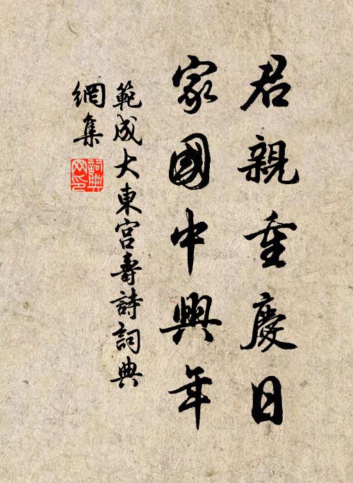 范成大君亲重庆日，家国中兴年书法作品欣赏