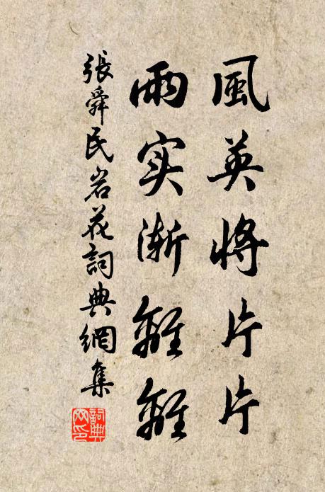 张舜民风英将片片，雨实渐离离书法作品欣赏