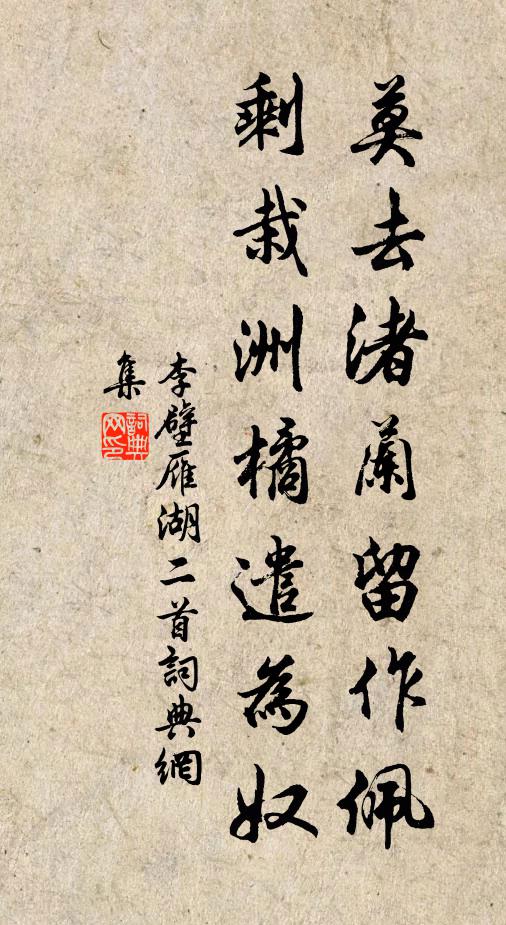 李壁莫去渚兰留作佩，剩栽洲橘遣为奴书法作品欣赏