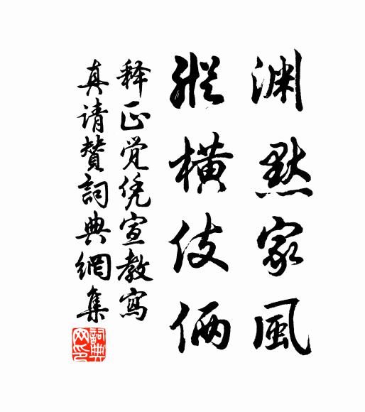 释正觉渊默家风，纵横伎俩书法作品欣赏