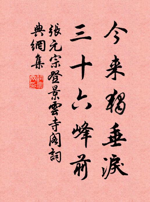 张元宗今来独垂泪，三十六峰前书法作品欣赏