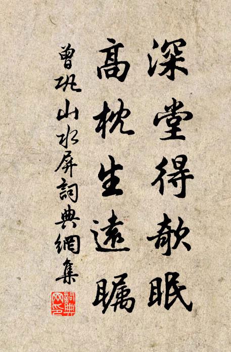 曾巩深堂得欹眠，高枕生远瞩书法作品欣赏