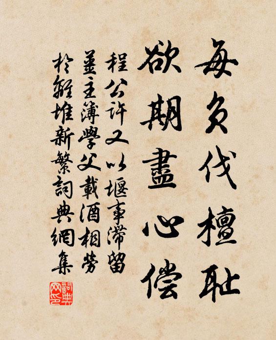程公许每负伐檀耻，欲期尽心偿书法作品欣赏
