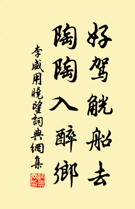 李咸用好驾觥船去，陶陶入醉乡书法作品欣赏