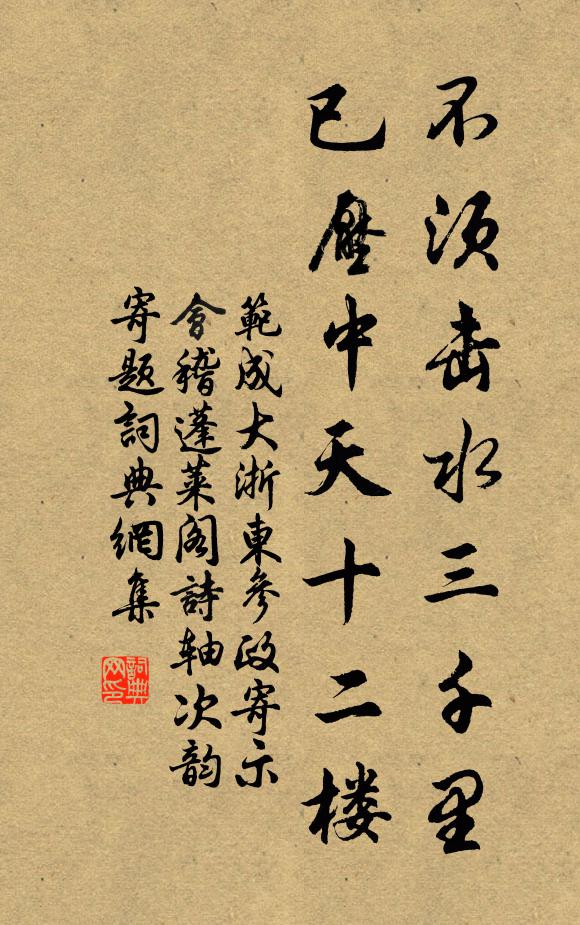 范成大不须击水三千里，已压中天十二楼书法作品欣赏