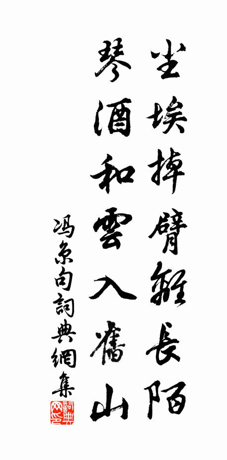 冯京尘埃掉臂离长陌，琴酒和云入旧山。书法作品欣赏