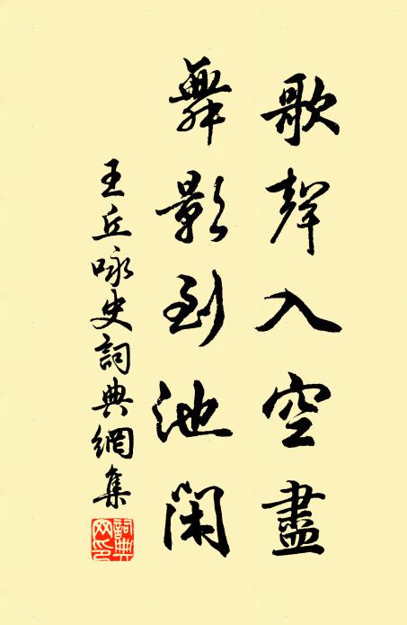 王丘歌声入空尽，舞影到池闲书法作品欣赏