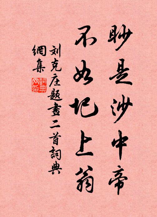刘克庄眇是沙中帝，不如圯上翁书法作品欣赏