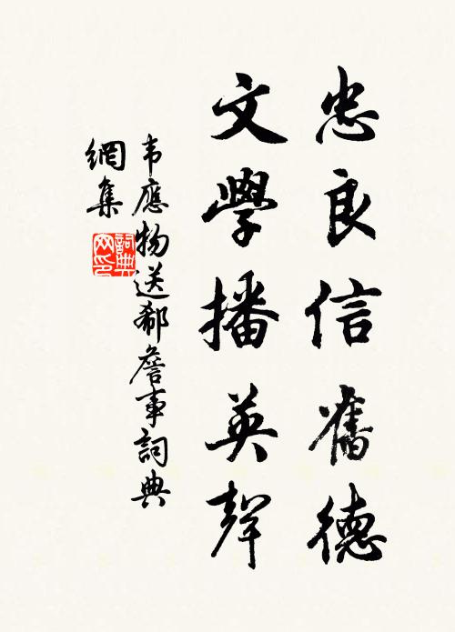 韦应物忠良信旧德，文学播英声书法作品欣赏
