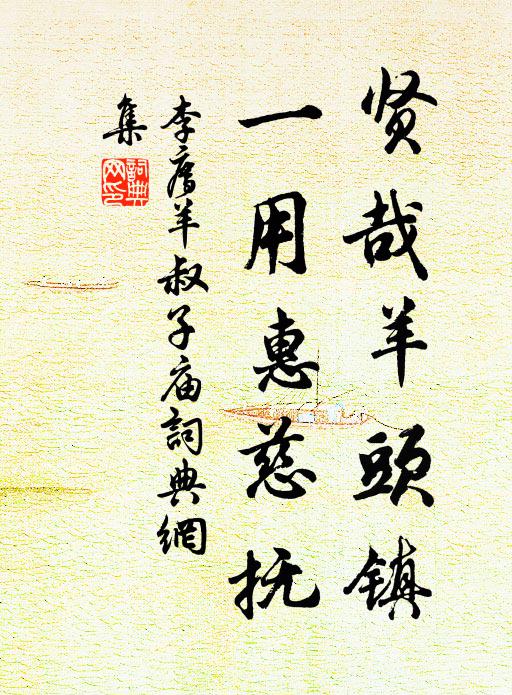 李廌贤哉羊头镇，一用惠慈抚书法作品欣赏