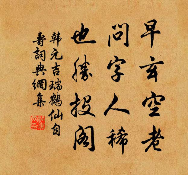 韩元吉早玄空老，问字人稀，也胜投阁书法作品欣赏