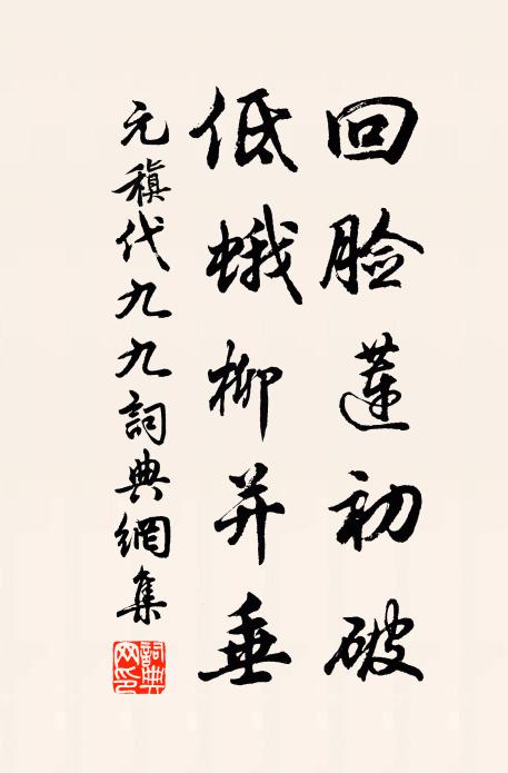 元稹回脸莲初破，低蛾柳并垂书法作品欣赏