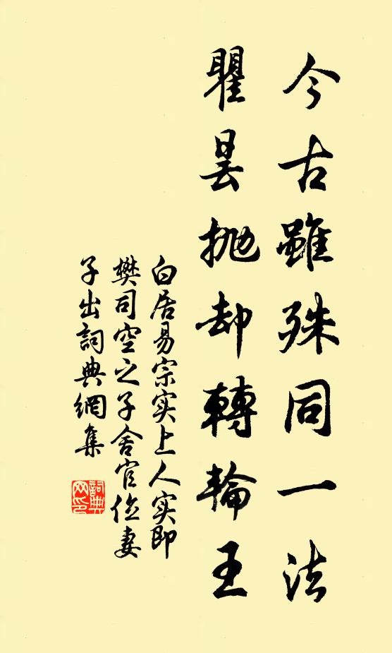 白居易今古虽殊同一法，瞿昙抛却转轮王书法作品欣赏