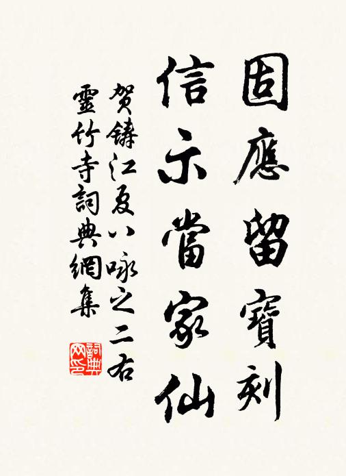 贺铸固应留宝刻，信示当家仙书法作品欣赏