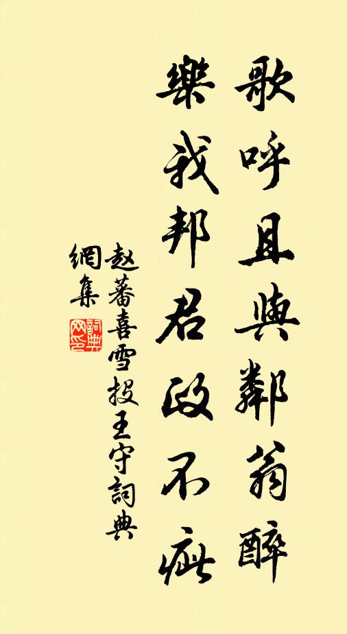 赵蕃歌呼且与邻翁醉，乐我邦君政不疵书法作品欣赏