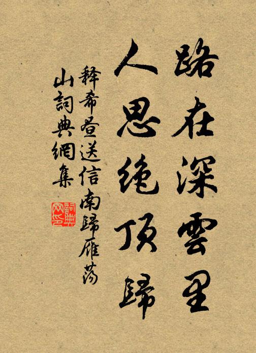释希昼路在深云里，人思绝顶归书法作品欣赏