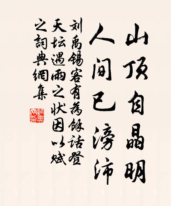 刘禹锡山顶自晶明，人间已滂沛书法作品欣赏