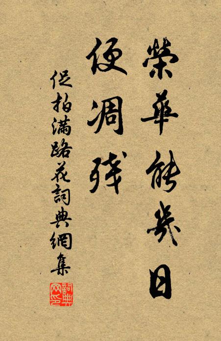 佚名荣华能几日，便凋残书法作品欣赏
