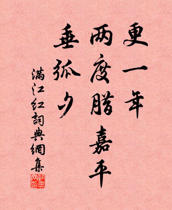 佚名更一年、两度腊嘉平，垂弧夕书法作品欣赏
