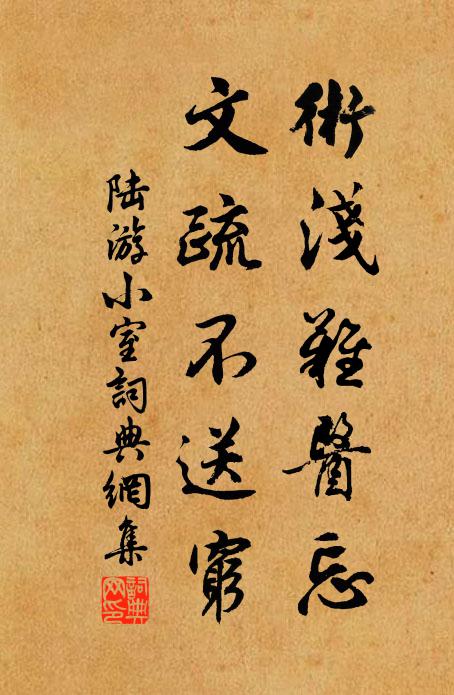陆游术浅难医忘，文疏不送穷书法作品欣赏