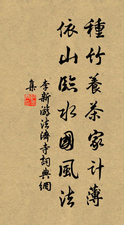 李新种竹养茶家计薄，依山临水国风法书法作品欣赏