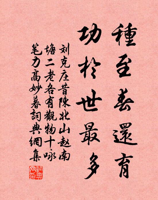 刘克庄种至春还育，功于世最多书法作品欣赏
