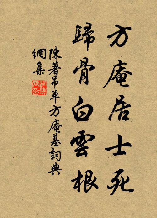 陈著方庵居士死，归骨白云根书法作品欣赏