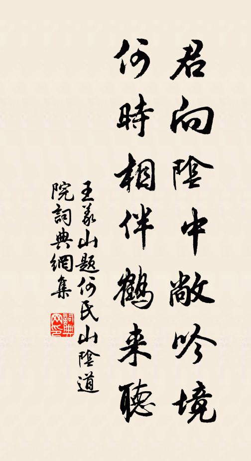 王义山君向阴中敞吟境，何时相伴鹤来听书法作品欣赏