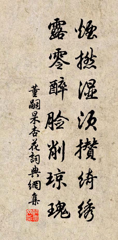 董嗣杲烟撚湿须攒绮绣，露零醉脸削琼瑰书法作品欣赏