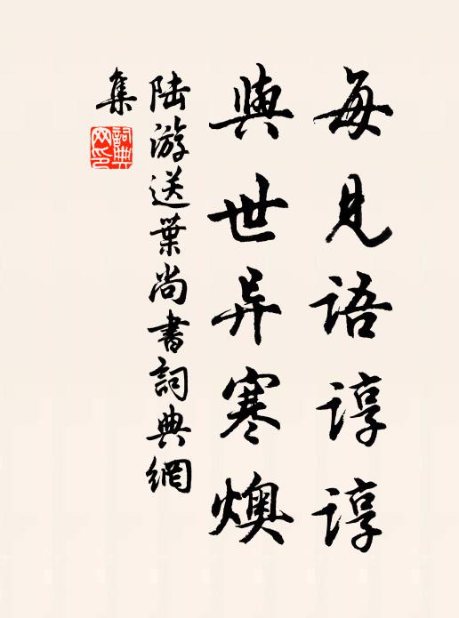 陆游每见语谆谆，与世异寒燠书法作品欣赏