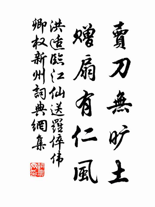 洪适卖刀无旷土，赠扇有仁风书法作品欣赏