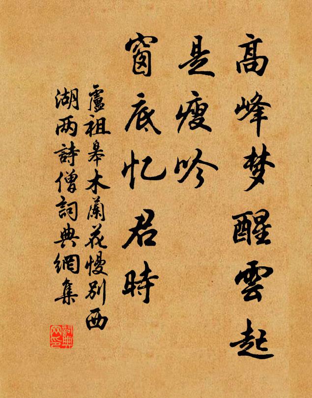 卢祖皋高峰梦醒云起，是瘦吟、窗底忆君时书法作品欣赏