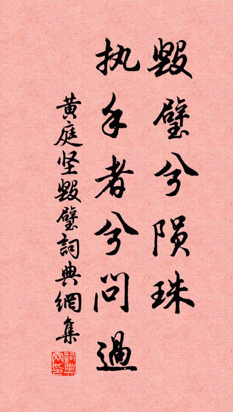 黄庭坚毁璧兮陨珠，执手者兮问过书法作品欣赏
