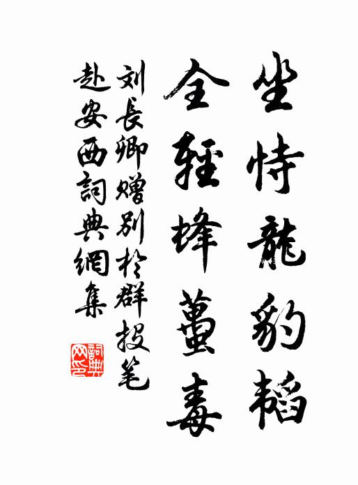 刘长卿坐恃龙豹韬，全轻蜂虿毒书法作品欣赏