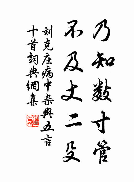 刘克庄乃知数寸管，不及丈二殳书法作品欣赏