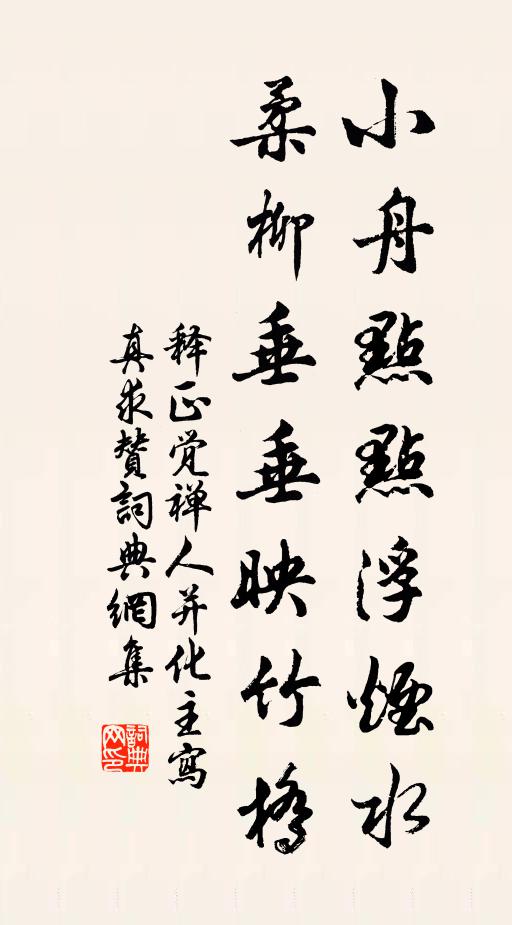释正觉小舟点点浮烟水，柔柳垂垂映竹桥书法作品欣赏
