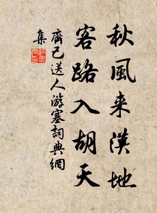 齐己秋风来汉地，客路入胡天书法作品欣赏