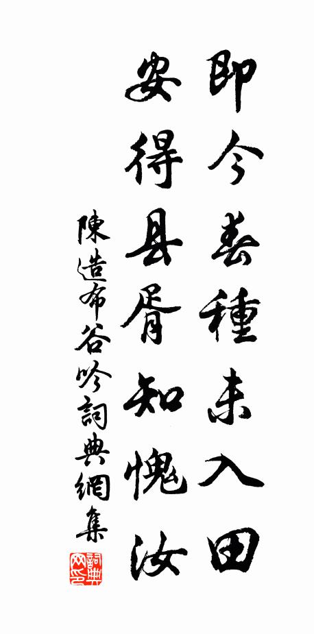 陈造即今春种未入田,安得县胥知愧汝书法作品欣赏