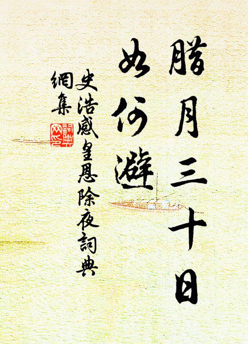 史浩腊月三十日，如何避书法作品欣赏