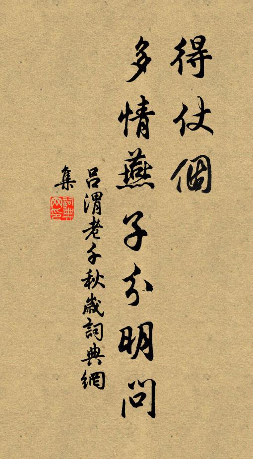 吕渭老得仗个，多情燕子分明问书法作品欣赏