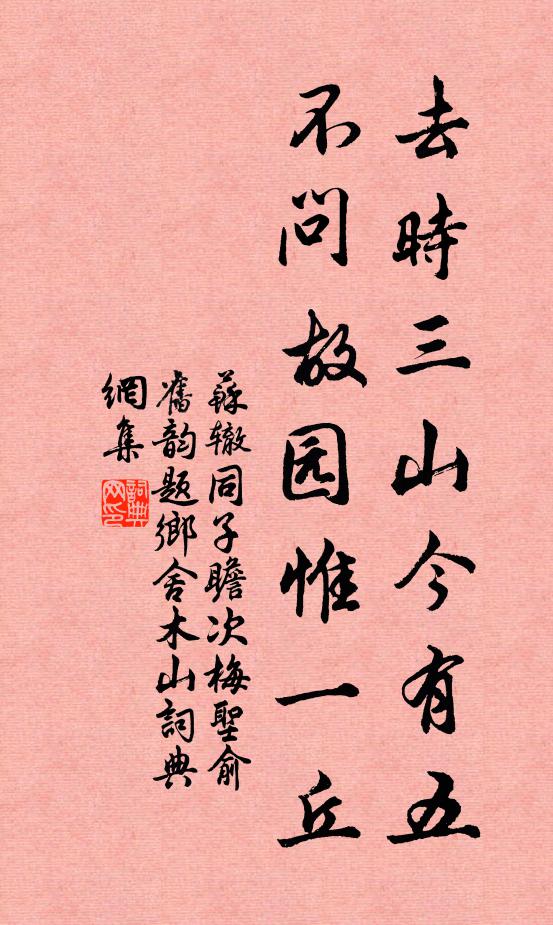苏辙去时三山今有五，不问故园惟一丘书法作品欣赏