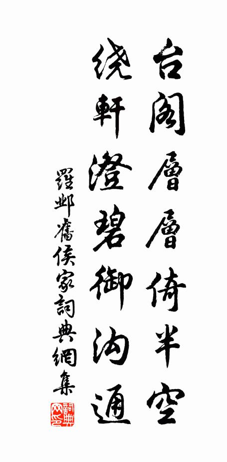 罗邺台阁层层倚半空，绕轩澄碧御沟通书法作品欣赏