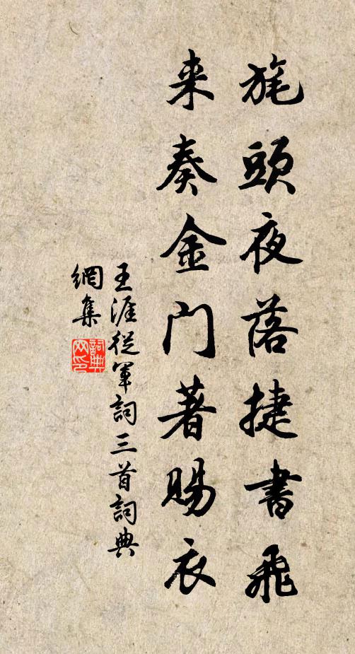 王涯旄头夜落捷书飞，来奏金门著赐衣书法作品欣赏