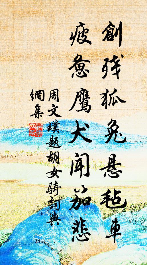 周文璞创残狐兔悬毡车，疲惫鹰犬闻笳悲书法作品欣赏