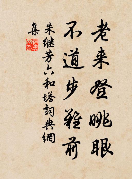 朱继芳老来登眺眼，不道步难前书法作品欣赏