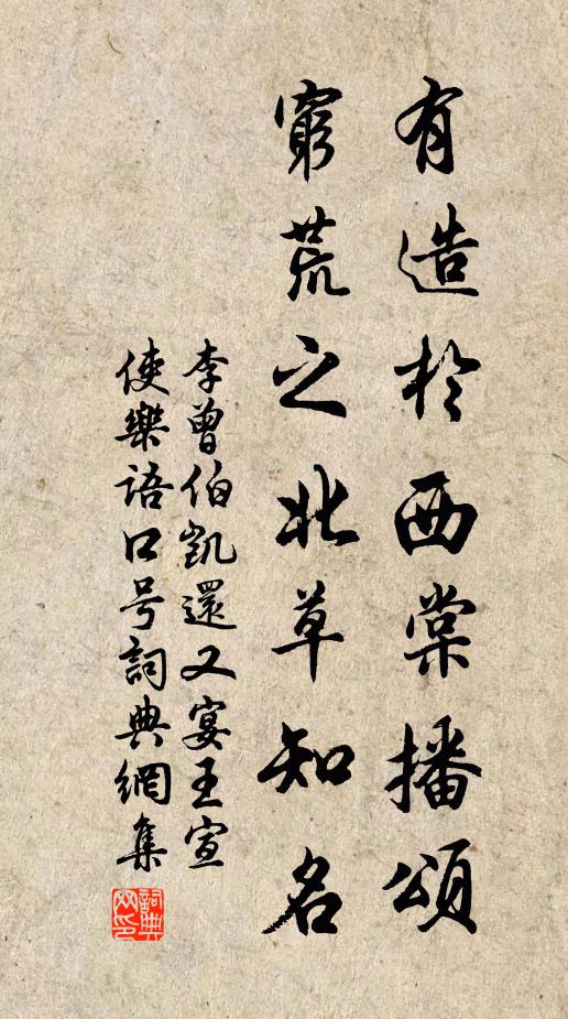 李曾伯有造於西棠播颂，穷荒之北草知名书法作品欣赏
