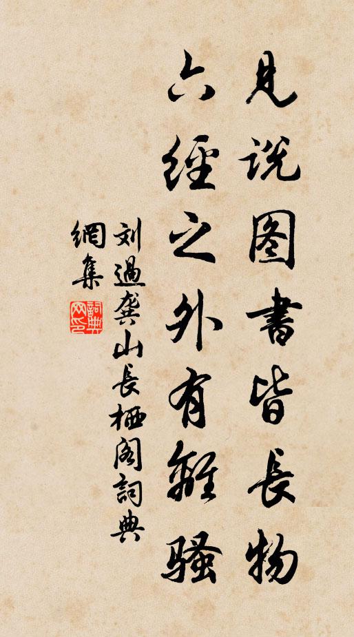 刘过见说图书皆长物，六经之外有离骚书法作品欣赏