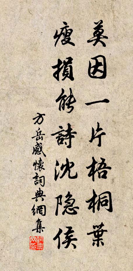 方岳莫因一片梧桐叶，瘦损能诗沈隐侯书法作品欣赏